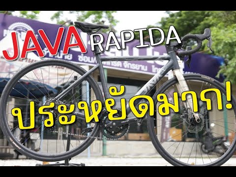 เริ่มต้นปั่นเสือหมอบด้วย JAVA RAPIDA ราคาประหยัด