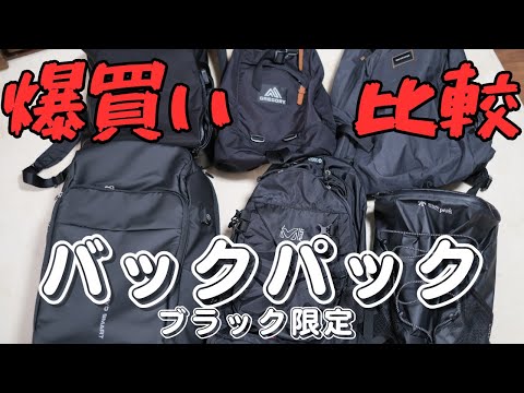 【バックパック比較】持ってるカバン7種類を整理して断捨離します | ブラック中心