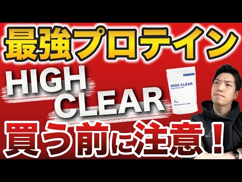 【エクスプロージョン超え？】コスパ最強プロテイン「ハイクリアー」買う前に注意すべきこと3選！おすすめの味や選び方すべて教えます