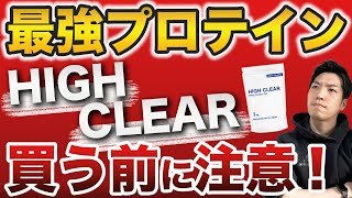 【エクスプロージョン超え？】コスパ最強プロテイン「ハイクリアー」買う前に注意すべきこと3選！おすすめの味や選び方すべて教えます