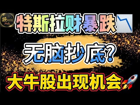 美股投资｜特斯拉TSLA财报分析,股价暴跌无脑抄低?谷歌GOOG财报分析.SPY AMZN IWM TQQQ短线止盈｜美股趋势分析｜美股期权交易｜美股赚钱｜美股2024