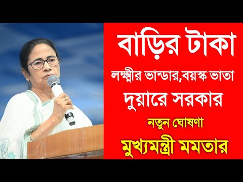 বাড়ির টাকা,বয়স্ক ভাতা,লক্ষ্মীর ভান্ডার,কৃষক বন্ধু,তরুনের স্বপ্ন সহ নানান প্রকল্প ঘোষণা মুখ্যমন্ত্রীর