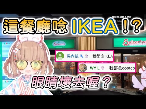 【茸茸鼠/Comame】我超喜歡薩莉亞(Saizeriya)｜觀眾：我都唸IKEA、我都唸COSTCO｜鼠：你們眼睛壞去喔！？【Vtuber精華】