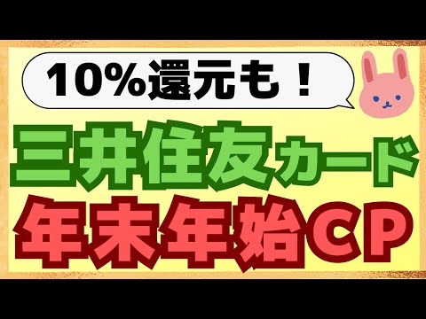 【参加必須】先着でもれなく100Ptもらえる！その他Apple アカウントチャージで10％還元など年末年始の三井住友カードのキャンペーン！