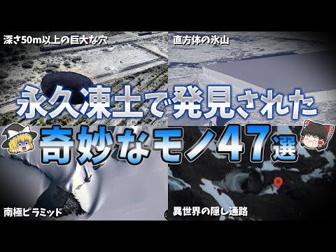 【総集編】永久凍土で発見された奇妙なモノ４７選【ゆっくり解説】