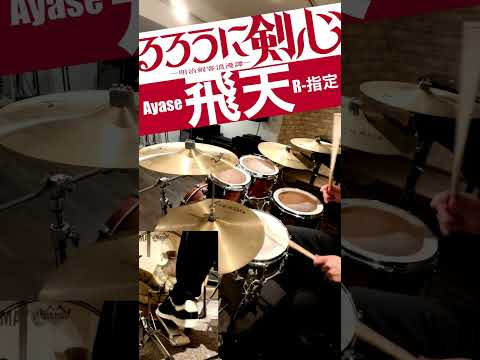 飛天-Ayase×R-指定 叩いてみた Drum cover ドラム練習動画#shorts