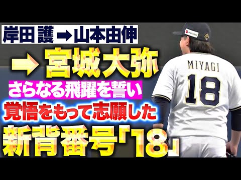 【新背番号18】宮城大弥『決意と覚悟をもって志願…18を背負い、さらなる飛躍誓う！』