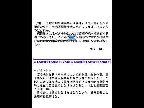 【Team K】宅建過去問・練習問題selection一問一答解説２６☆宅地建物取引主任者試験・土地家屋調査士試験対策講義☆#shorts#宅地建物取引士試験#土地家屋調査士試験 #ダブル合格