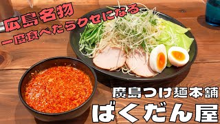 【ご当地グルメ】一度食べたらクセになる！広島名物『ばくだん屋』のつけ麺を紹介♪