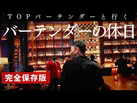 【貴重映像】一流バーテンダーがオススメする外さないBAR