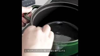 ストウブのお手入れ方法(シーズニング)