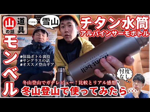 【モンベル】『チタンアルパインサーモボトル』雪の山でどうか？｜保温ボトル裏技,サングラス話