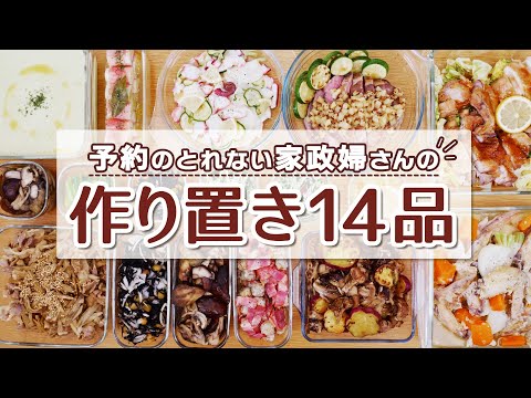 【プロの作り置き】リピート多数の人気メニュー14品【おもてなしにもオススメ！】