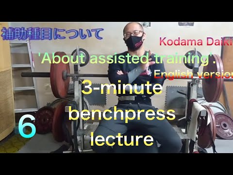 3-minute benchpress lecture part 6   'about assisted training'