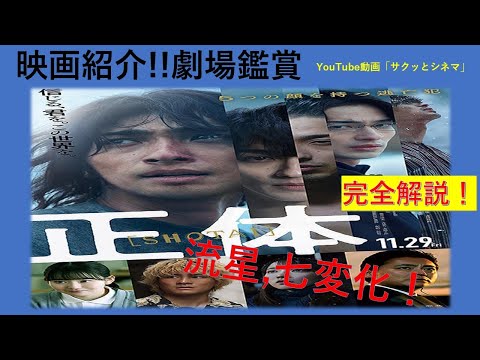 サクッとシネマ第78回「正体」#横浜流星 #映画レビュー #映画 #正体 #吉岡里帆 #山田孝之 #山田杏奈 #サスペンス映画