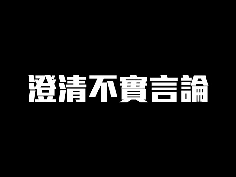 澄清不實言論。｜波特王