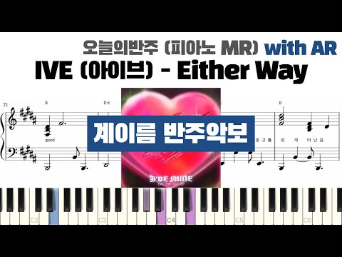 IVE (아이브) - Either Way 계이름 반주 악보 | 반주 | inst | 계이름 표시 악보 | 피아노커버 | piano cover | 계이름 악보