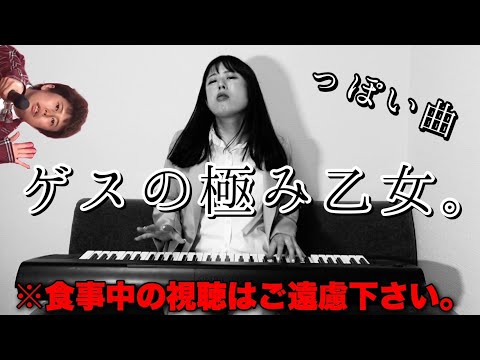 私じゃない私じゃないの【歌ネタ】