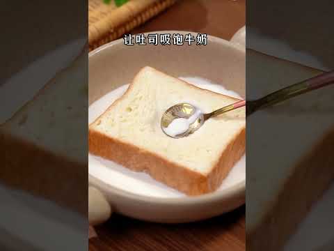 鲜奶爆浆吐司🍞 #蛋糕 #烘焙 #美食 #点心 #甜点 #教學