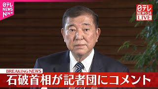 【石破首相がコメント】来年度予算案を閣議決定