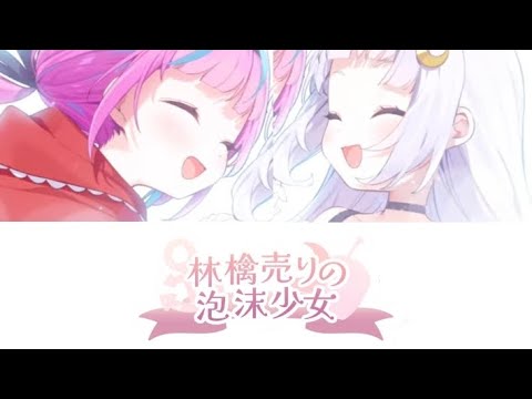 林檎売りの泡沫少女 / 湊あくあ × 紫咲シオン［中文翻譯/中日羅馬字幕］Full ver.