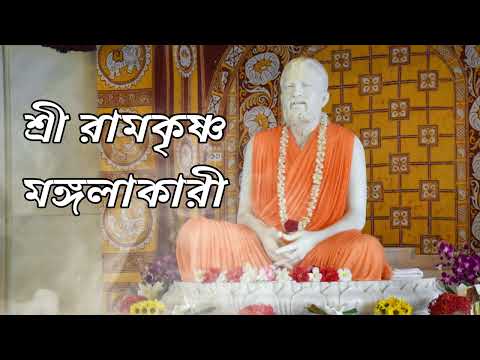 Sri Ramakrishna Mangalakari | Sri Ramakrishna Bhajan