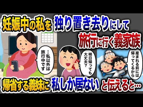 【2chスカッと人気動画まとめ】義実家で妊娠中の私を一人置いて家族旅行に行く義家族→義妹から帰省すると連絡があり私しかいないと伝えると…【2chスカッと・ゆっくり解説】【作業用】【睡眠用】【総集編】