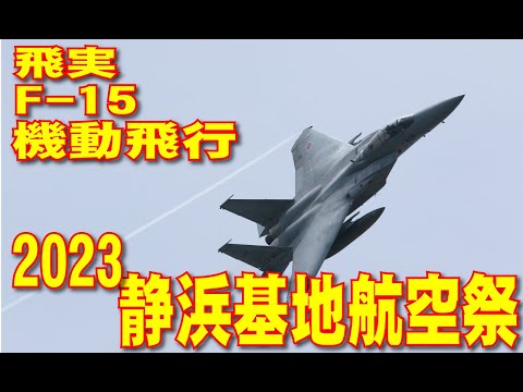 静浜基地航空祭 F-15 機動飛行展示