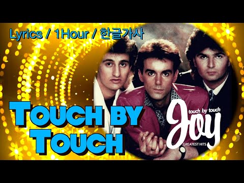 Touch By Touch (JOY) 1Hour/Lyrics/1시간듣기/한글가사 #터치바이터치 #유로댄스 #조이