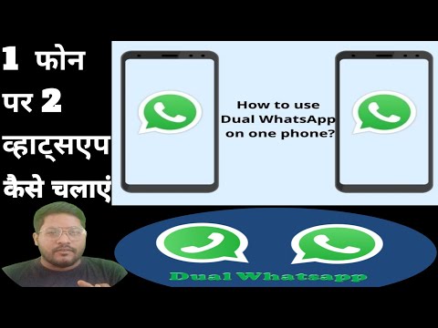 एक फोन पर दो व्हाट्सएप कैसे चलाएं | व्हाट्सएप का बड़ा अपडेट | How to use Dual WhatsApp On One Phone