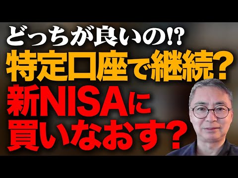 特定口座で継続か,新NISAに買いなおすか？どっちが得か考えてみた  投資家税理士が本音で語る