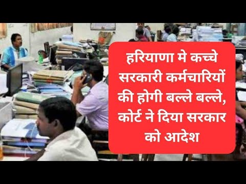 हरियाणा में कच्चे कर्मचारि जल्द होंगे पक्के#haryana #haryanajobs #haryananews #hssc #kachekarmchari