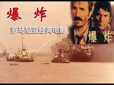 【高清译制片】1974《爆炸 Explozia》罗马尼亚 1080P（北影 配音：于立文 李长乐 劳力 史宽 李百万等）