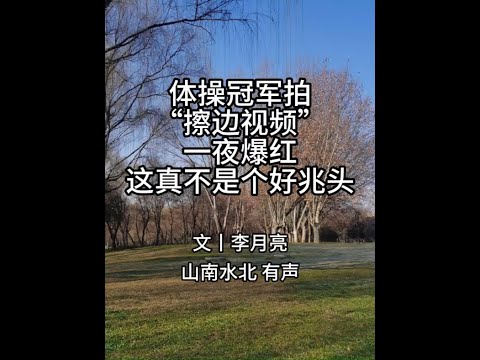 第695集体操冠军拍“擦边视频”，一夜爆红：这真不是个好 #热点 #热点新闻事件 #吴柳芳