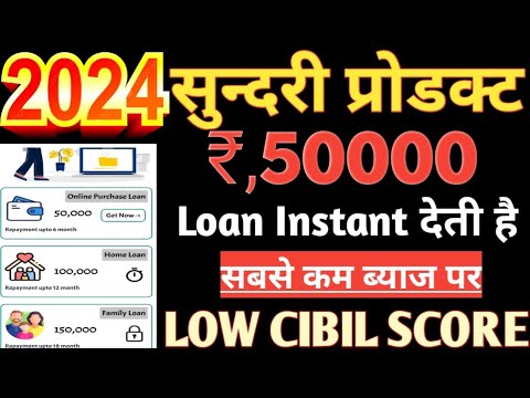 Sundari Products New instant personal loan Rs,50K Loan Low CIBIL SCORE low interest rates 2024 New