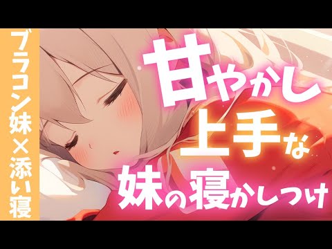 【ブラコン妹×添い寝】甘やかし上手なブラコン妹に慰めてもらう♥【男性向けシチュボ】