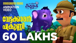 Vettakkaran Pakrunni | കാട്ടിലെ കണ്ണൻ  | Kattile Kannan | Animation Story | Children Animation Video