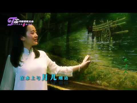 2017 中国邓丽君歌友会MV《水上人》周臻演唱 Zhou Zhen sings Teresa Teng song "River People"