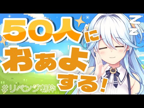 【#朝枠】おあよ～５０人に言ってから寝るぞ💤【#双未とおる】#vtuber