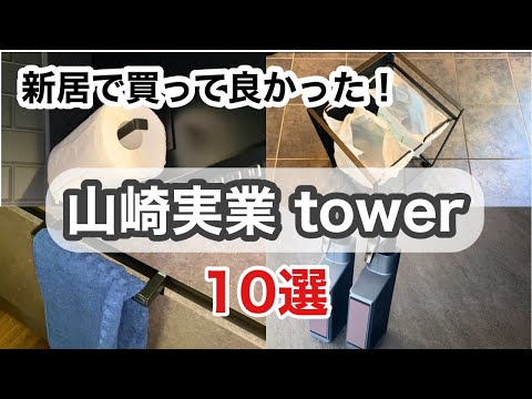 【山崎実業/tower】買って良かったtower製品10選/新生活にオススメアイテム/家事楽アイテム