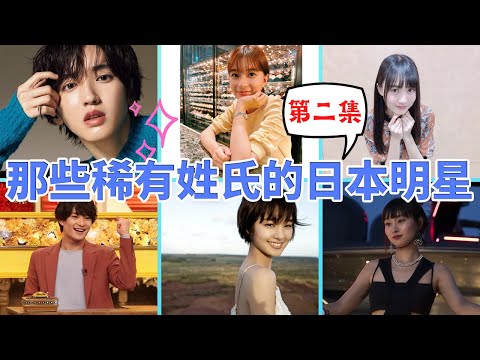 那些擁有稀有姓氏的日本明星，這個姓氏竟然只有10個人？（芳根京子、道枝駿佑、忽那汐里、浮所飛貴、剛力彩芽、賀喜遙香）