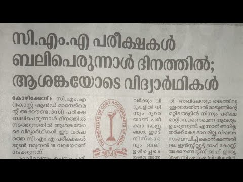 ബലി പെരുന്നാളും CMA പരീക്ഷയും