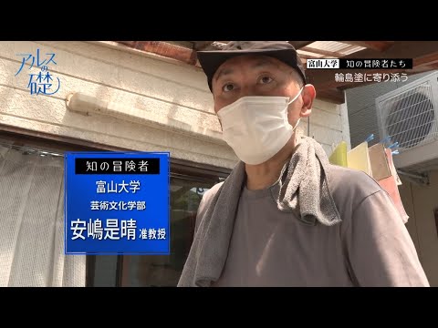 アルスの礎 　～富山大学　知の冒険者たち～　＃25輪島塗に寄り添う　2024年8月4日放送分