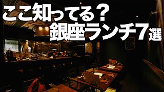 人生で1度は行くべき銀座ランチ7選