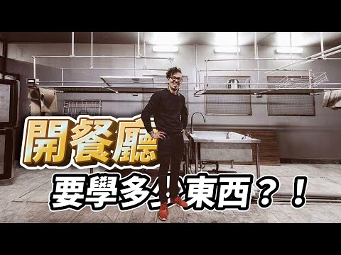 開餐廳要學的東西根本學不完！ft. Kadoya X5