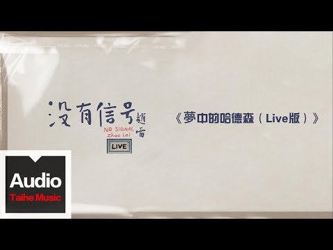 趙雷【夢中的哈德森（Live版）】HD 高清官方歌詞版 MV (Official Lyrics Video)