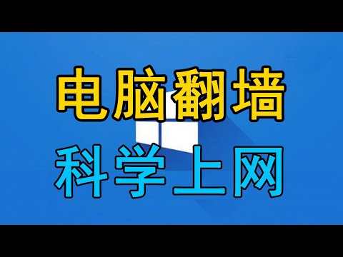 电脑端科学上网，笔记本win系统翻墙软件，v2rayn core 免费机场节点分享，VPN上网教程【桃花源】