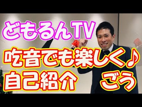 【吃音】どもるんTVやります！吃音でも明るく生きる♪「ごう編」