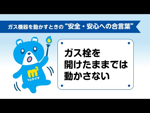 【東邦ガス】保安周知動画 「接続具」