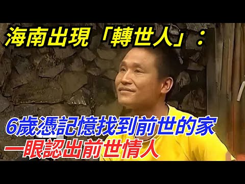 海南出現「轉世人」：6歲憑記憶找到前世的家，一眼認出前世情人【流星奇聞】#奇聞#故事#奇聞觀察室#案件解讀#情感#家庭矛盾